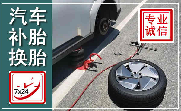 民权汽车换轮胎,附近上门换轮胎电话