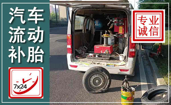 民权汽车流动补胎,附近补胎电话