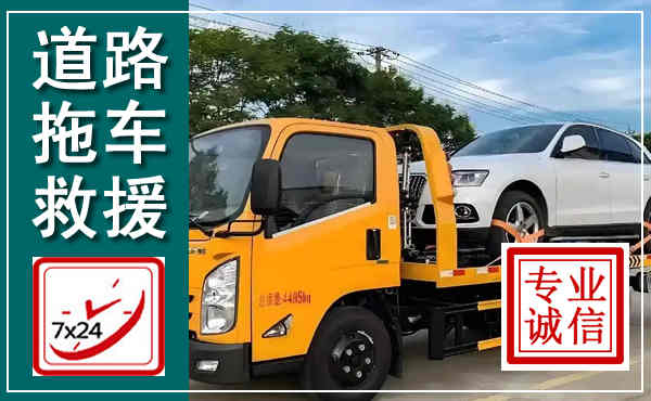 民权拖车救援,汽车救援拖车电话