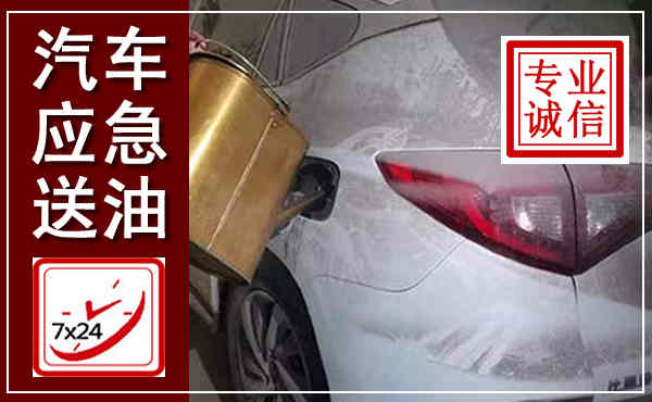 民权汽车送油救援,附近上门送油电话