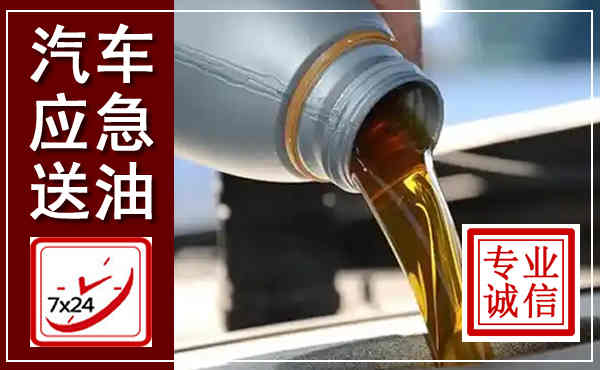 民权汽车送燃油救援,附近上门送燃油电话