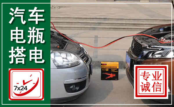 民权汽车搭电,附近电瓶搭电救援电话
