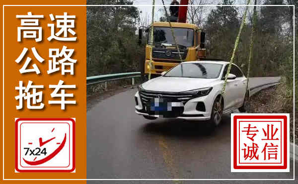 民权高速公路拖车,附近高速公路拖车救援电话