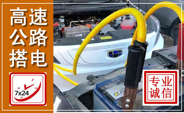 民权高速公路汽车搭电,中途电瓶维修电话