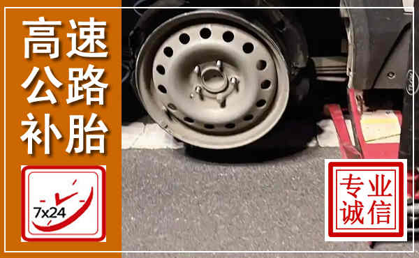 民权高速公路流动补胎,汽车换轮胎电话