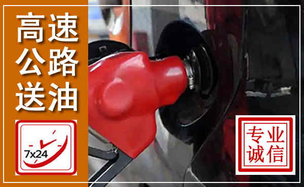 民权高速公路汽车送油,汽车救援送油电话